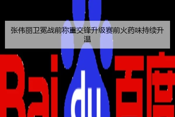 张伟丽卫冕战前称重交锋升级赛前火药味持续升温