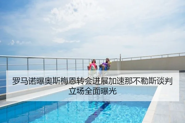 罗马诺曝奥斯梅恩转会进展加速那不勒斯谈判立场全面曝光
